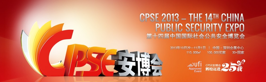我公司將參展第十四屆中國國際社會(huì)公共安全博覽會(huì) 