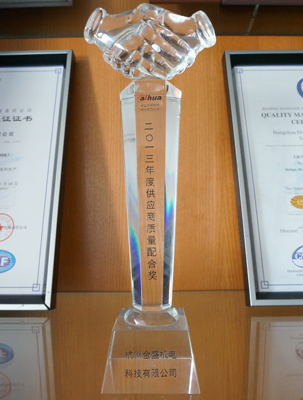 我公司榮獲浙江大華“2013年度供應商質(zhì)量配合獎” 